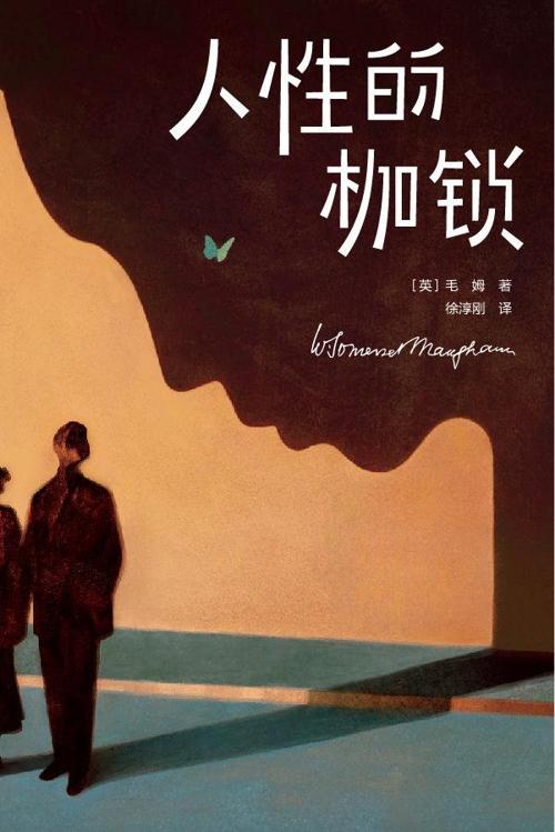 人性的枷锁-azw3+epub+mobi+pdf+txt电子书下载