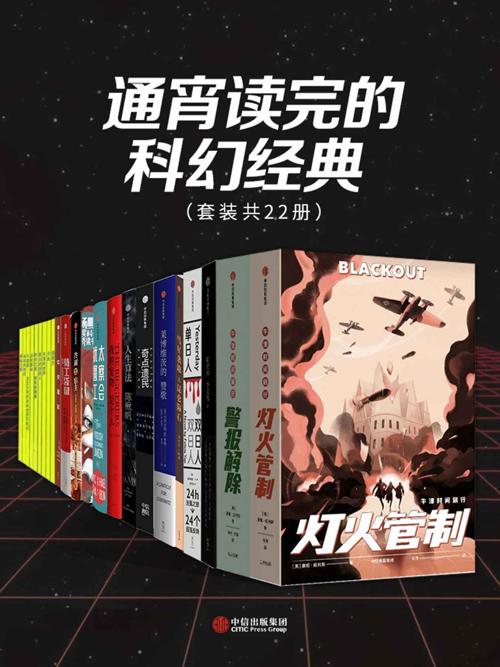 通宵读完的科幻经典（套装共22册）-azw3+epub+mobi+pdf+txt电子书下载