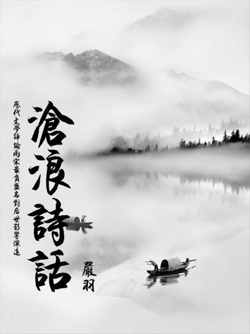 沧浪诗话-azw3+epub+mobi+pdf+txt电子书下载