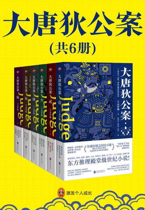 狄仁杰：大唐狄公案（全6册）-azw3+epub+mobi+pdf+txt电子书下载