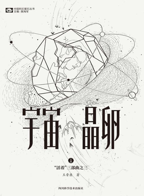 宇宙晶卵-azw3+epub+mobi+pdf+txt电子书下载
