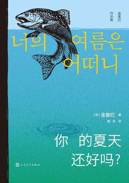 你的夏天还好吗？-azw3+epub+mobi+pdf+txt电子书下载