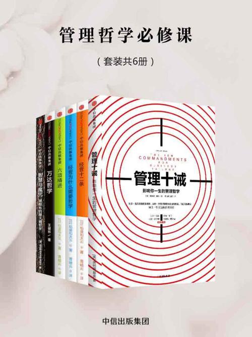 管理哲学必修课（套装6册）-azw3+epub+mobi+pdf+txt电子书下载