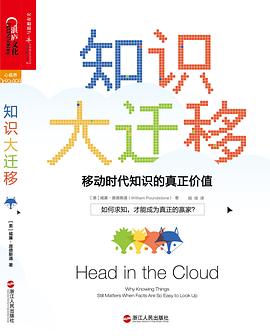 知识大迁移:移动时代知识的真正价值-azw3+epub+mobi+pdf+txt电子书下载