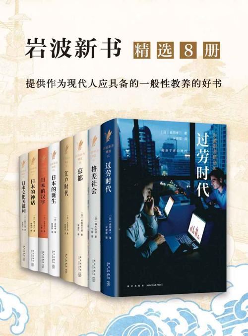 岩波：日本社会写实精选系列（精选8册）-azw3+epub+mobi+pdf+txt电子书下载