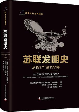 苏联发明史-azw3+epub+mobi+pdf+txt电子书下载