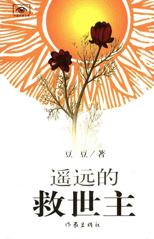 遥远的救世主-azw3+epub+mobi+pdf+txt电子书下载