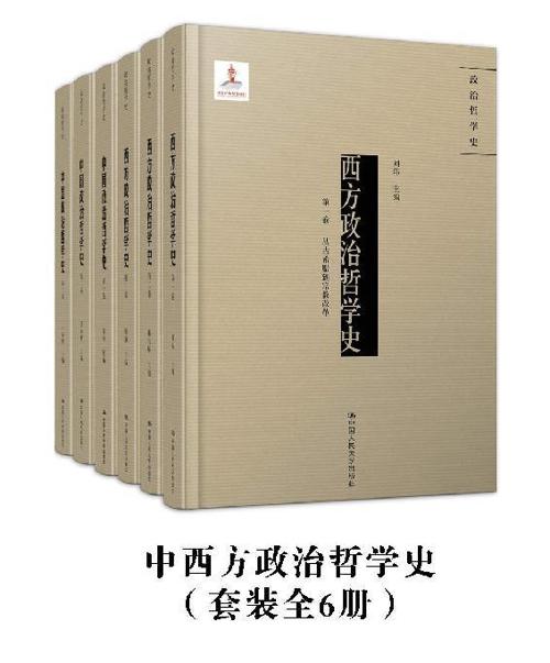 中西政治哲学史（套装全6册）-azw3+epub+mobi+pdf+txt电子书下载