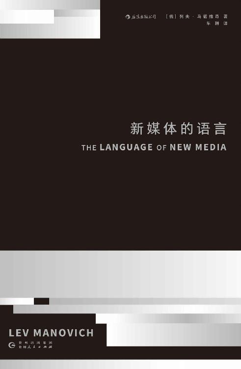 新媒体的语言-azw3+epub+mobi+pdf+txt电子书下载