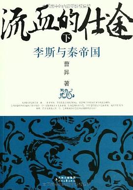流血的仕途（下）:李斯与秦帝国-azw3+epub+mobi+pdf+txt电子书下载