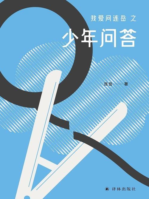 我爱问连岳之少年问答-azw3+epub+mobi+pdf+txt电子书下载