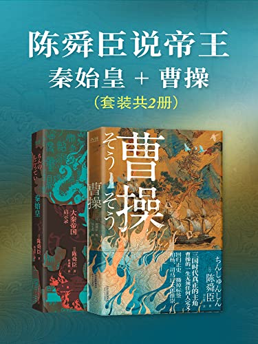 陈舜臣说帝王：秦始皇+曹操（套装共2册）-azw3+epub+mobi+pdf+txt电子书下载