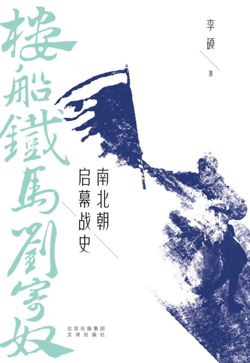 楼船铁马刘寄奴 : 南北朝启幕战史-azw3+epub+mobi+pdf+txt电子书下载