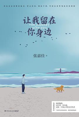 让我留在你身边-azw3+epub+mobi+pdf+txt电子书下载