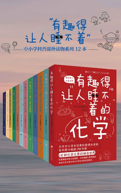 有趣得让人睡不着的科普系列（套装共12册全）-azw3+epub+mobi+pdf+txt电子书下载