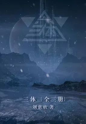 三体全集——刘慈欣佳作选-azw3+epub+mobi+pdf+txt电子书下载
