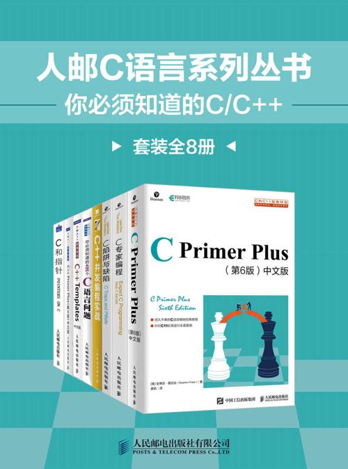 人邮C语言系列丛书：你必须知道的C/C++（套装全8册）-azw3+epub+mobi+pdf+txt电子书下载
