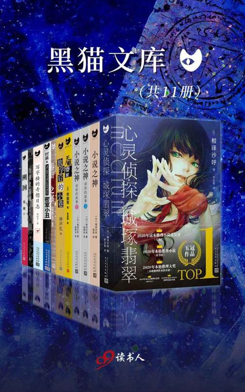 黑猫文库系列精选特辑 – 这就是推理（套装共11册）-azw3+epub+mobi+pdf+txt电子书下载