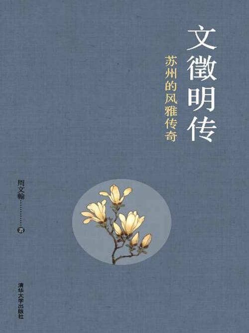 文徵明传 : 苏州的风雅传奇-azw3+epub+mobi+pdf+txt电子书下载
