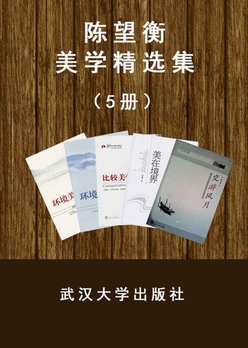 陈望衡美学系列（套装5册）-azw3+epub+mobi+pdf+txt电子书下载