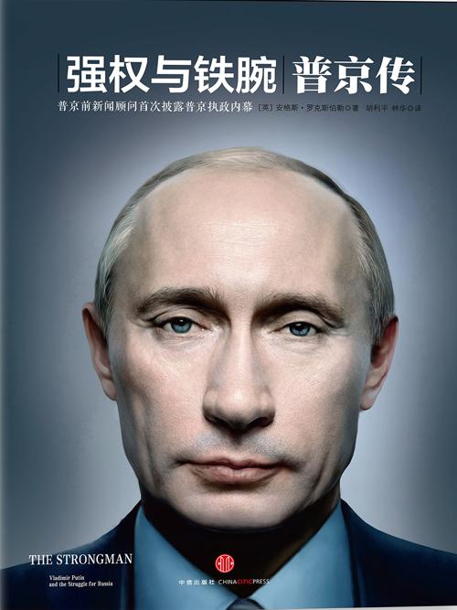 强权与铁腕：普京传-azw3+epub+mobi+pdf+txt电子书下载