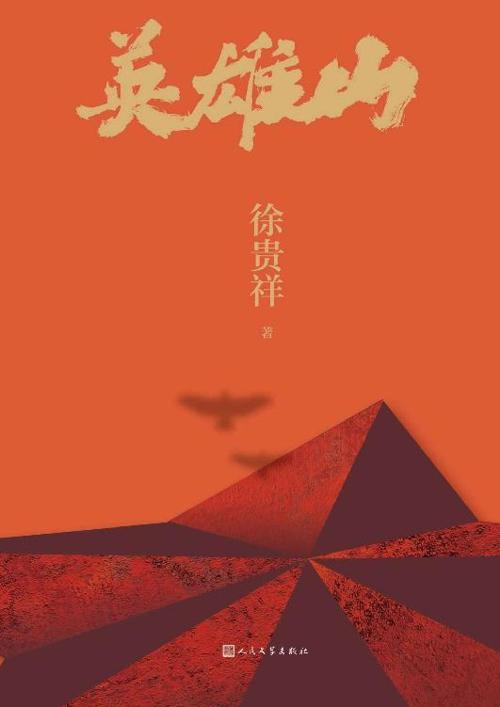 英雄山-azw3+epub+mobi+pdf+txt电子书下载