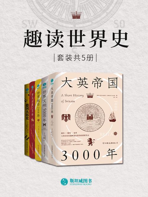 趣读世界史（套装共5册）-azw3+epub+mobi+pdf+txt电子书下载