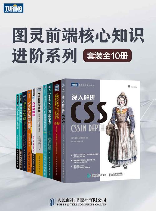 图灵前端核心知识进阶系列（套装全10册）-azw3+epub+mobi+pdf+txt电子书下载