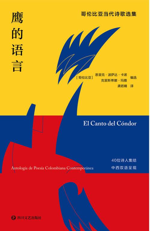 鹰的语言：哥伦比亚当代诗歌选集-azw3+epub+mobi+pdf+txt电子书下载