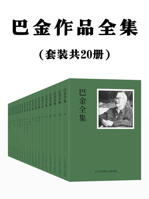 巴金作品全集：共20册-azw3+epub+mobi+pdf+txt电子书下载