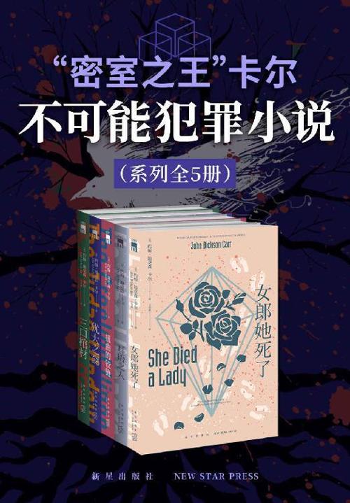 “密室之王”卡尔：不可能犯罪小说系列（全5册）-azw3+epub+mobi+pdf+txt电子书下载