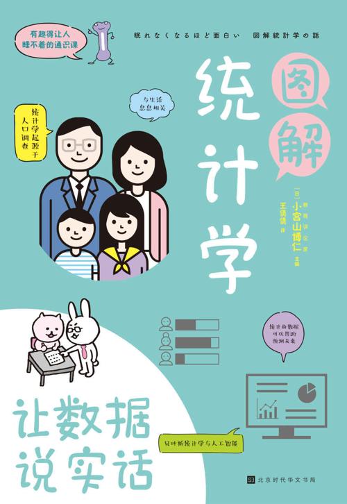 图解统计学：用数据说实话-azw3+epub+mobi+pdf+txt电子书下载