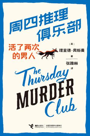 周四推理俱乐部 : 活了两次的男人-azw3+epub+mobi+pdf+txt电子书下载
