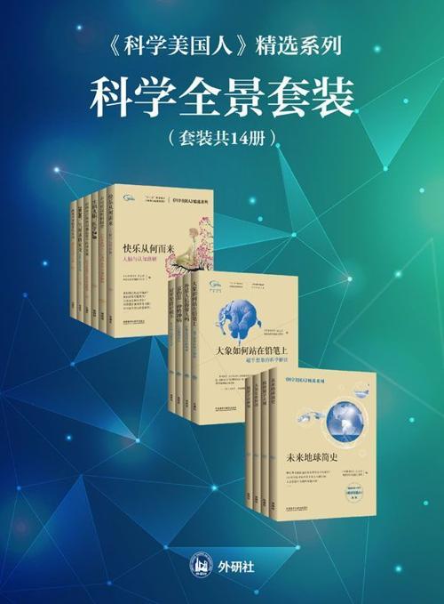 《科学美国人》精选系列科学全景套装（共14册）-azw3+epub+mobi+pdf+txt电子书下载