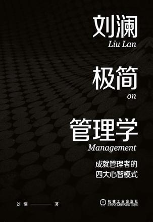 刘澜极简管理学-azw3+epub+mobi+pdf+txt电子书下载