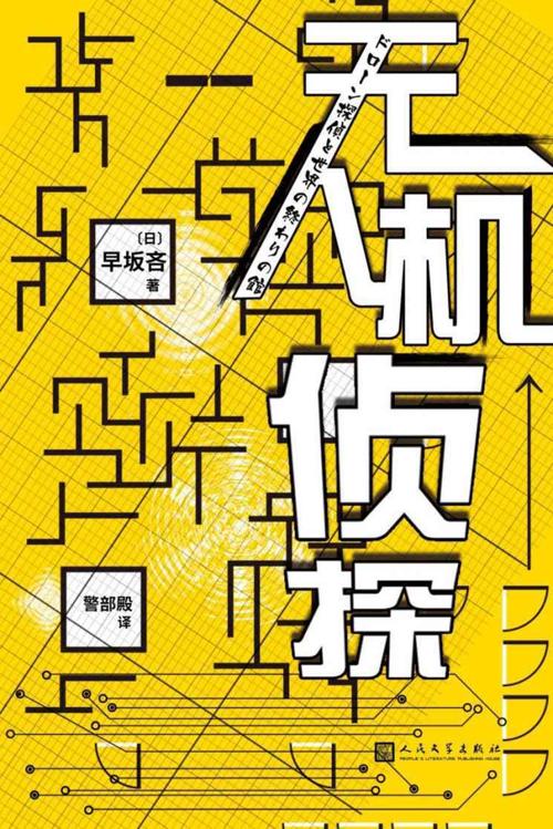无人机侦探-azw3+epub+mobi+pdf+txt电子书下载