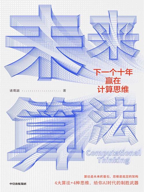 未来算法：下一个十年赢在计算思维-azw3+epub+mobi+pdf+txt电子书下载