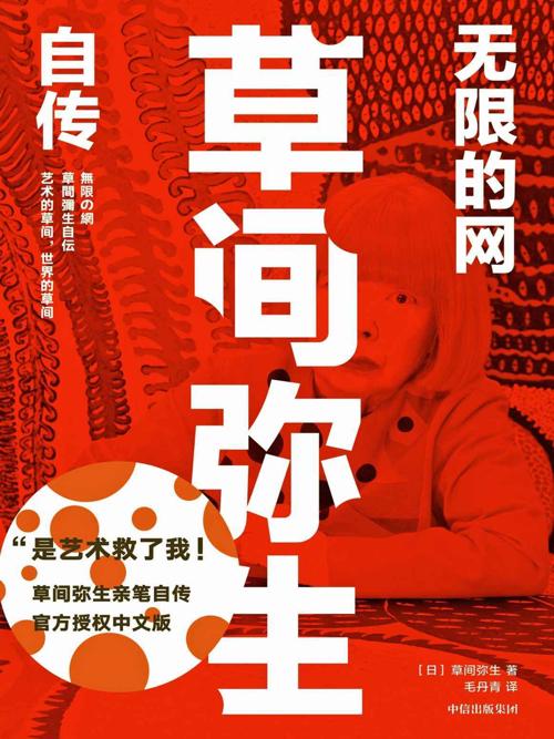 无限的网：草间弥生自传-azw3+epub+mobi+pdf+txt电子书下载