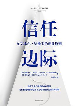信任边际:伯克希尔·哈撒韦的商业原则-azw3+epub+mobi+pdf+txt电子书下载
