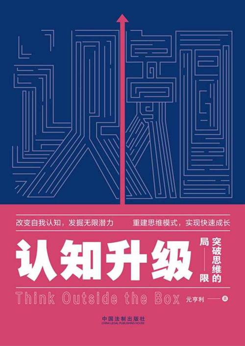 认知升级 : 突破思维的局限-azw3+epub+mobi+pdf+txt电子书下载