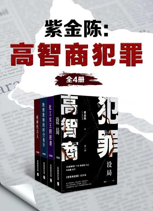 紫金陈：高智商犯罪（全4册）-azw3+epub+mobi+pdf+txt电子书下载