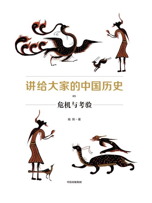 讲给大家的中国历史05 : 危机与考验-azw3+epub+mobi+pdf+txt电子书下载