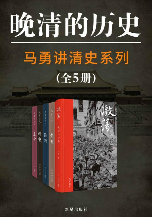 马勇讲清史（全5册）-azw3+epub+mobi+pdf+txt电子书下载