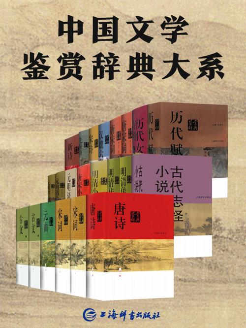 中国文学鉴赏辞典大系（套装共17部22册）-azw3+epub+mobi+pdf+txt电子书下载