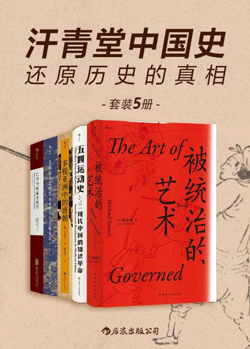汗青堂中国史：还原历史的真相（套装共5册）-azw3+epub+mobi+pdf+txt电子书下载