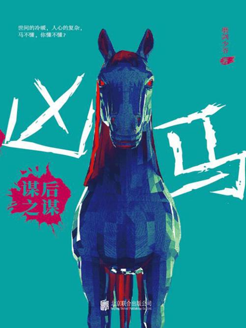 凶马：谋后之谋-azw3+epub+mobi+pdf+txt电子书下载