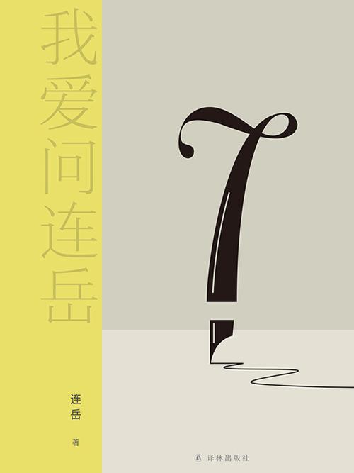 我爱问连岳7-azw3+epub+mobi+pdf+txt电子书下载