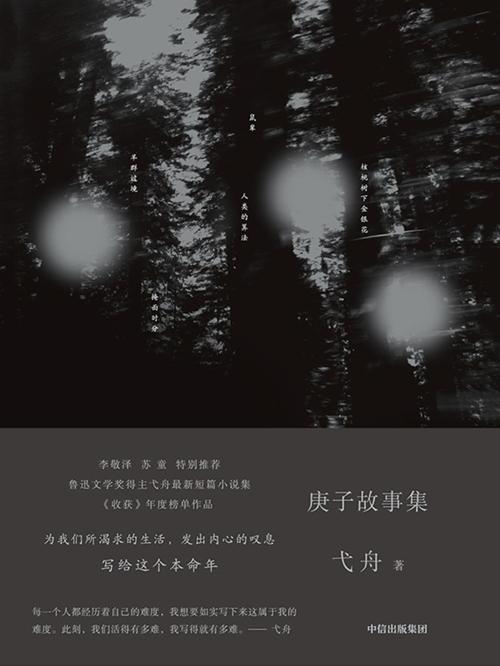 庚子故事集-azw3+epub+mobi+pdf+txt电子书下载