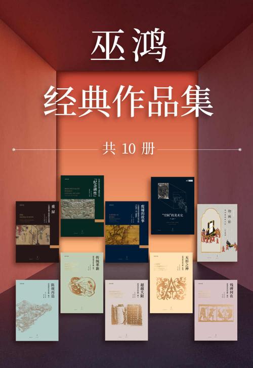 巫鸿经典作品集（套装10册）-azw3+epub+mobi+pdf+txt电子书下载