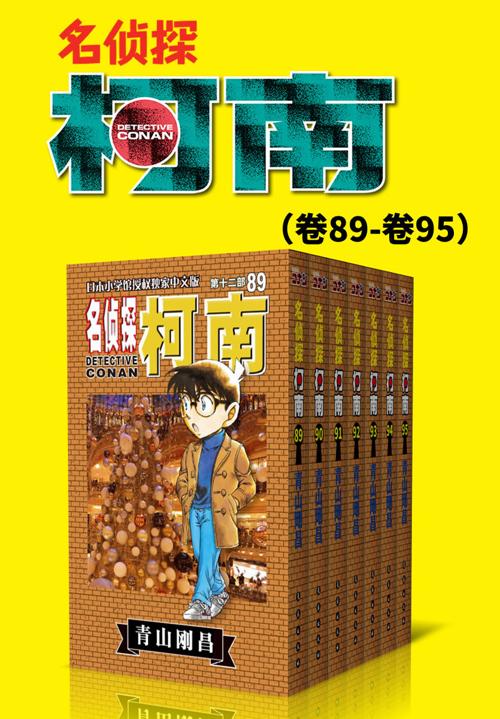 名侦探柯南（第12部：卷89~卷95）-azw3+epub+mobi+pdf+txt电子书下载